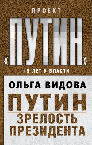Видова Ольга - Путин. Зрелость Президента