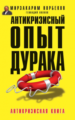 Волков Геннадий, Норбеков Мирзакарим - Антикризисный опыт дурака