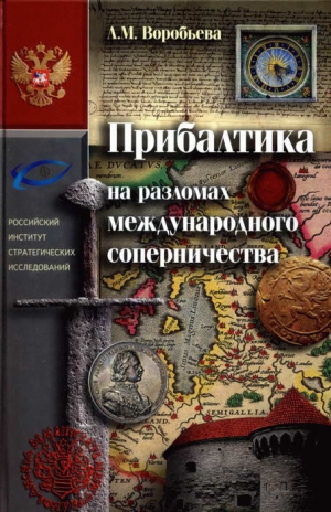 Воробьёва Любовь - Прибалтика на разломах международного соперничества. От нашествия крестоносцев до Тартуского мира 1920 г.