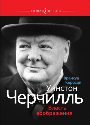 Керсоди Франсуа - Уинстон Черчилль: Власть воображения