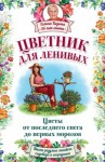 Кизима Галина - Цветник для ленивых. Цветы от последнего снега до первых морозов