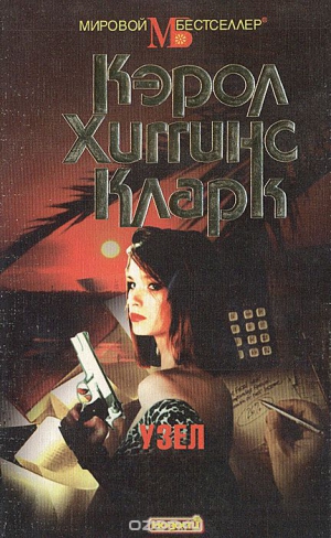 Кларк Кэрол - Узел