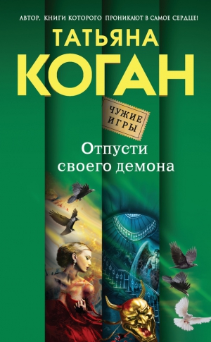 Коган Татьяна - Отпусти своего демона