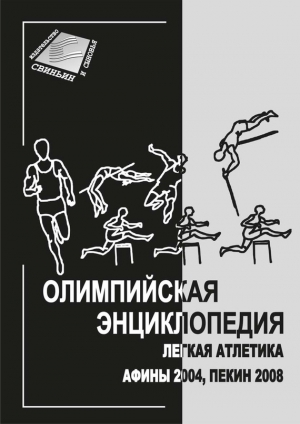 Свиньин Владимир - Олимпийская энциклопедия. Лёгкая атлетика. Афины 2004, Пекин 2008