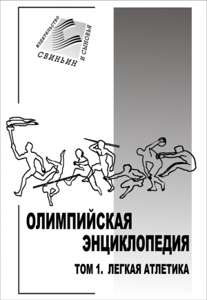 Свиньин Владимир - Олимпийская энциклопедия. Том 1. Легкая атлетика