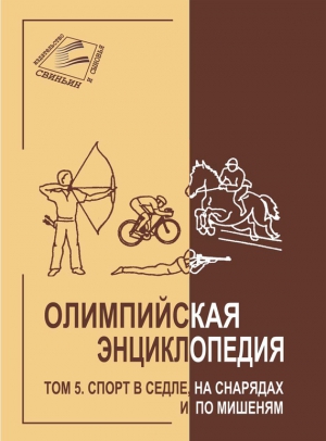 Свиньин Владимир, Булгакова Елена - Олимпийская энциклопедия. Том 5. Спорт в седле, на снарядах и по мишеням