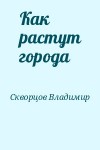 Скворцов Владимир - Как растут города