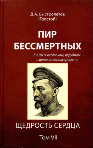Быстролётов Дмитрий - Пир бессмертных: Книги о жестоком, трудном и великолепном времени. Щедрость сердца. Том VII