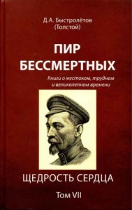 Пир бессмертных: Книги о жестоком, трудном и великолепном времени. Щедрость сердца. Том VII