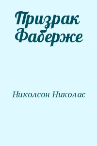 Николсон Николас - Призрак Фаберже