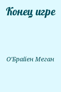 О'Брайен Меган - Конец игре