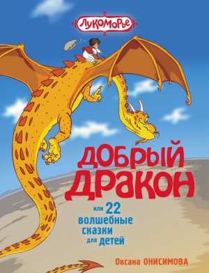 Онисимова Оксана - Добрый дракон, или 22 волшебные сказки для детей