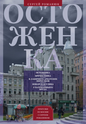 Романюк Сергей Константинович - Остоженка. От Остоженки до Тверской