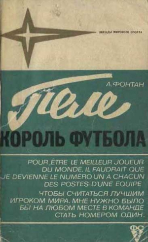 Фонтан  Алан - Пеле-король футбола