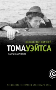 Множество жизней Тома Уэйтса