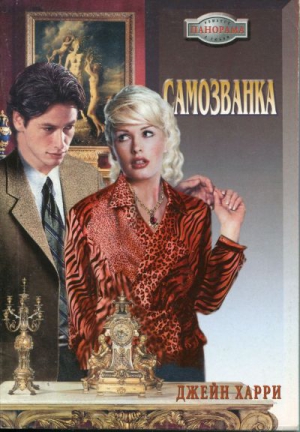 Харри Джейн - Самозванка