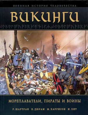 Хит И., Шартран Р., Дюрэм Кейт, Харрисон Марк - Викинги. Мореплаватели, пираты и воины