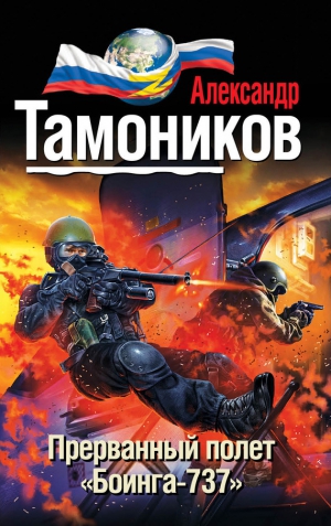 Тамоников Александр - Прерванный полет «Боинга-737»