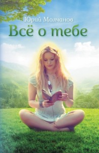 Всё о тебе