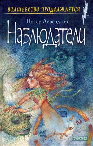 Леренджис Питер - Наблюдатели