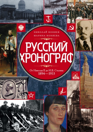 Коняева Марина, Коняев Николай - Русский хронограф. От Николая II до И. В. Сталина. 1894–1953