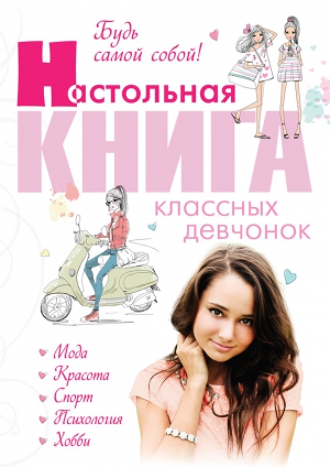 Беседина Александра - Будь самой собой! Настольная книга классных девчонок