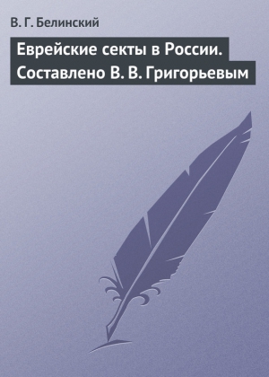 Белинский Виссарион - Еврейские секты в России. Составлено В. В. Григорьевым