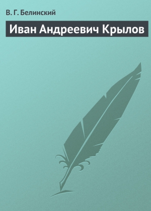 Белинский Виссарион - Иван Андреевич Крылов