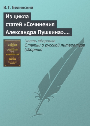 Белинский Виссарион - Из цикла статей «Сочинения Александра Пушкина». Статья девятая. «Евгений Онегин» (окончание)