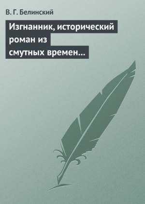 Белинский Виссарион - Изгнанник, исторический роман из смутных времен Богемии, в продолжении Тридцатилетней войны