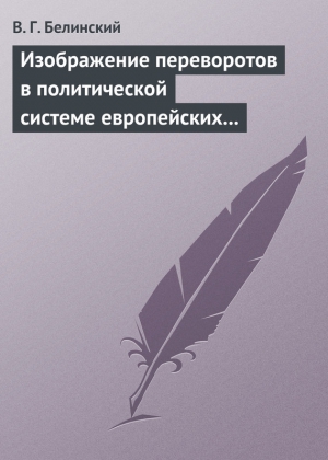 Белинский Виссарион - Изображение переворотов в политической системе европейских государств с исхода пятнадцатого столетия