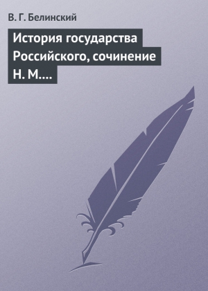 Белинский Виссарион - История государства Российского, сочинение Н. М. Карамзина