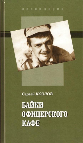 Козлов Сергей - Байки офицерского кафе