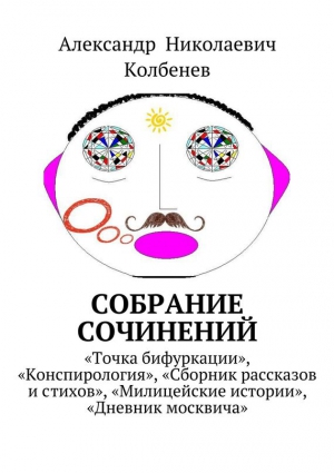 Колбенев Александр - Собрание сочинений
