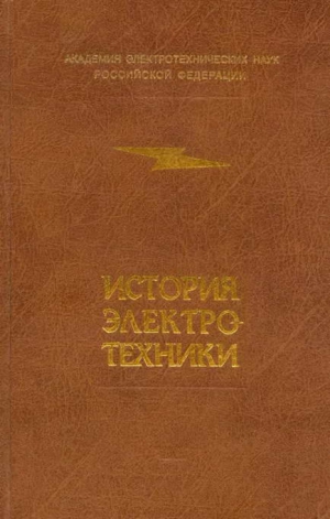 Коллектив авторов - История электротехники