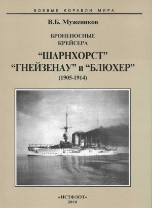 Мужеников Валерий - Броненосные крейсера “Шарнхорст”, “Гнейзенау” и “Блюхер” (1905-1914)
