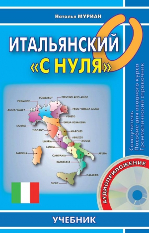 Муриан Наталья - Итальянский «с нуля»
