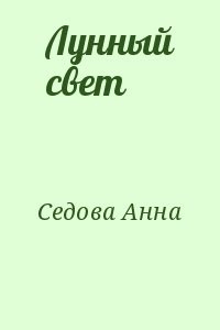 Лунный свет