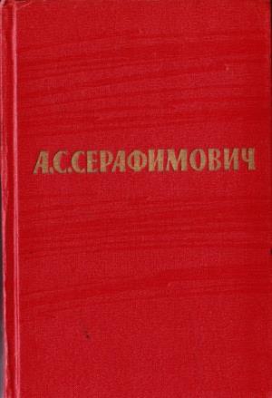 Серафимович Александр - Том 6. Рассказы, очерки. Железный поток