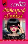 Серова Марина - Автограф убийцы