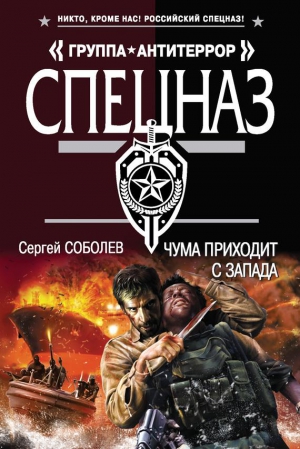 Соболев Сергей - Чума приходит с запада