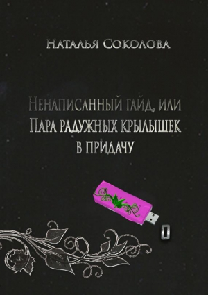 Соколова Наталья - Ненаписанный гайд, или Пара радужных крылышек в придачу