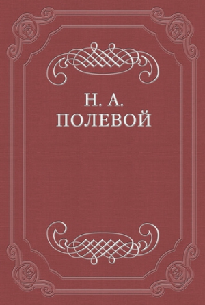 Полевой Николай - «Рука Всевышнего Отечество спасла»
