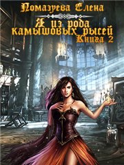 Помазуева Елена - Я из рода камышовых рысей. Книга 2 [CИ]