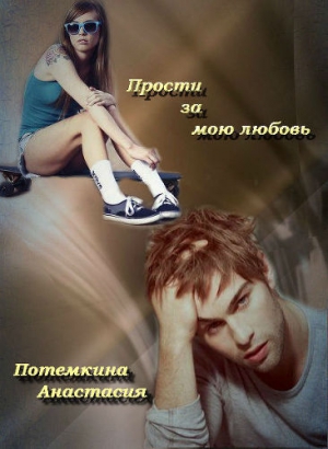 Потемкина Анастасия - Прости за мою любовь (СИ)