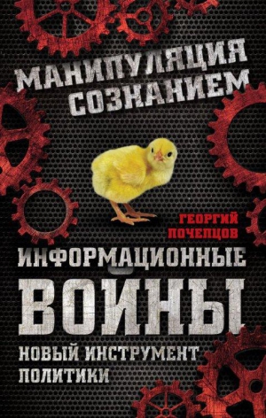 Почепцов Георгий - Информационные войны. Новый инструмент политики