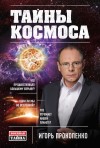 Прокопенко Игорь - Тайны Космоса