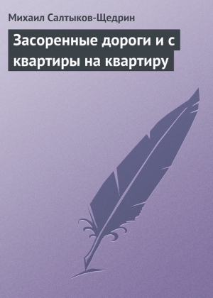 Салтыков-Щедрин Михаил - Засоренные дороги и с квартиры на квартиру