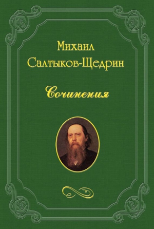 Салтыков-Щедрин Михаил - Повести и рассказы Анатолия Брянчанинова