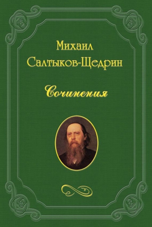 Салтыков-Щедрин Михаил - Энциклопедия ума, или Словарь избранных мыслей авторов всех народов и всех веков.
